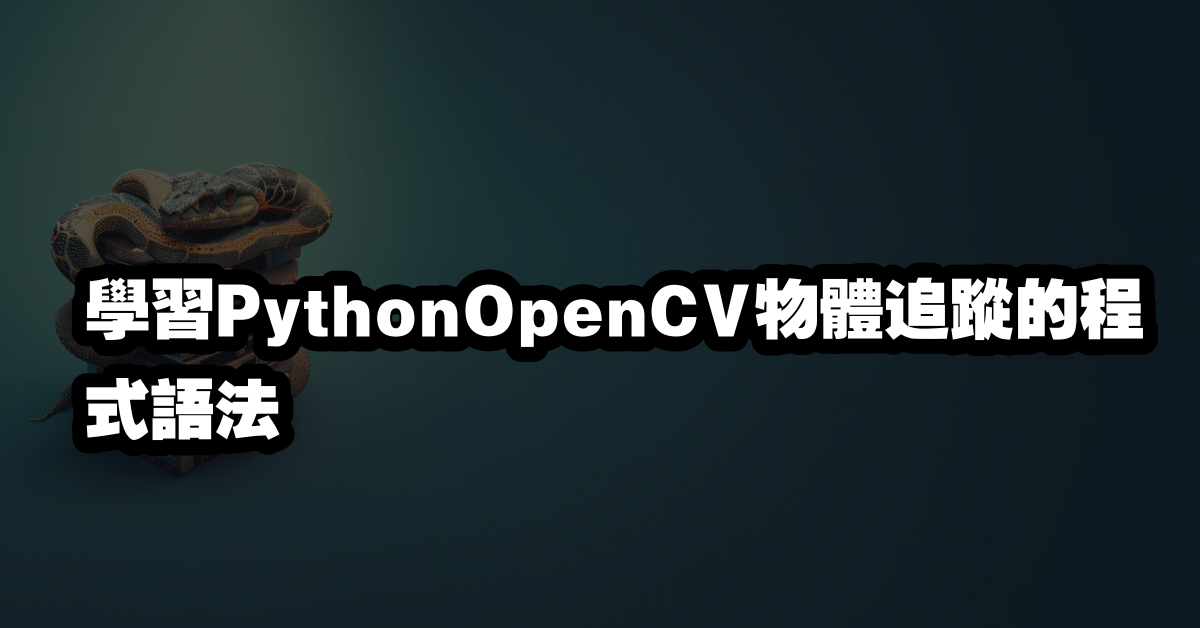 學習PythonOpenCV物體追蹤的程式語法