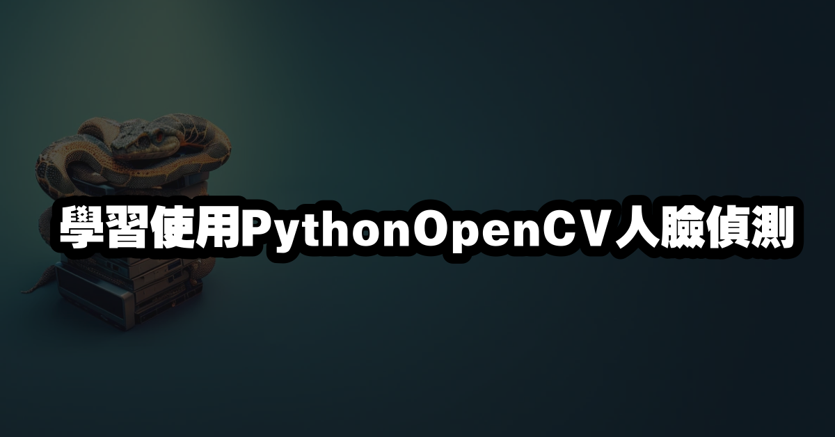 學習使用PythonOpenCV人臉偵測