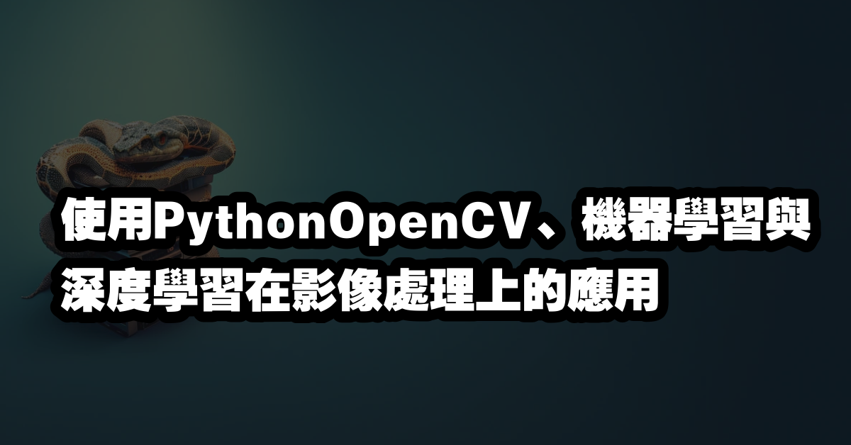 使用PythonOpenCV、機器學習與深度學習在影像處理上的應用