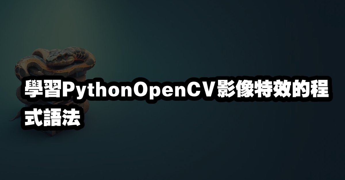 學習PythonOpenCV影像特效的程式語法