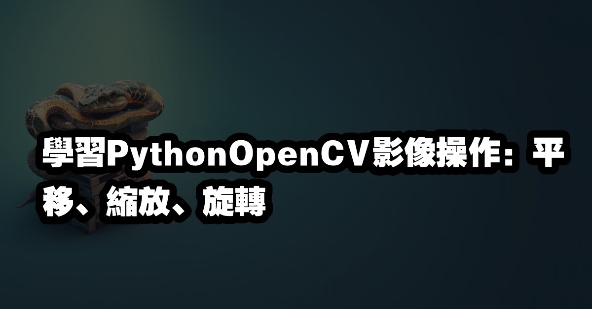 學習PythonOpenCV影像操作：平移、縮放、旋轉