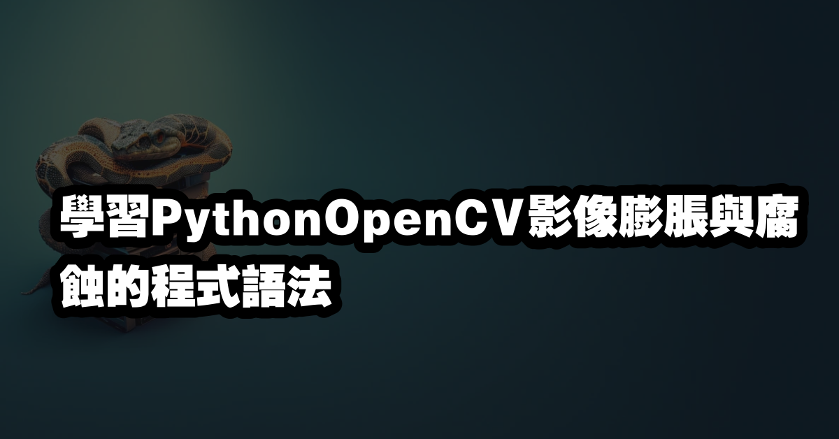 學習PythonOpenCV影像膨脹與腐蝕的程式語法