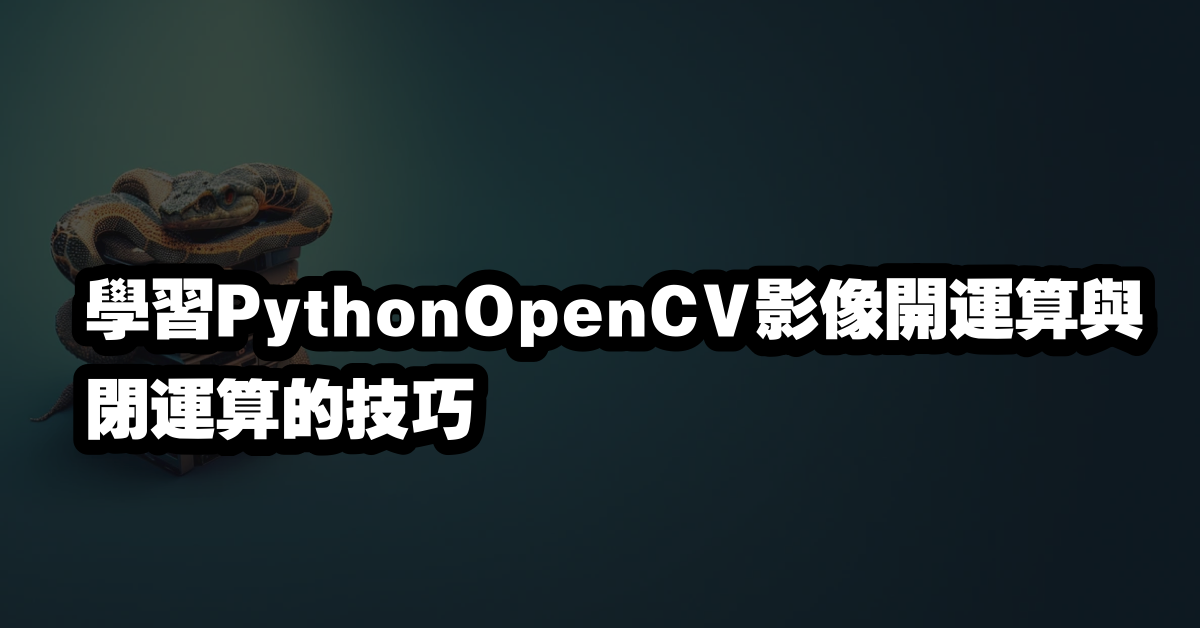 學習PythonOpenCV影像開運算與閉運算的技巧