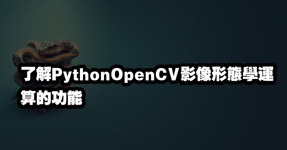 了解PythonOpenCV影像形態學運算的功能