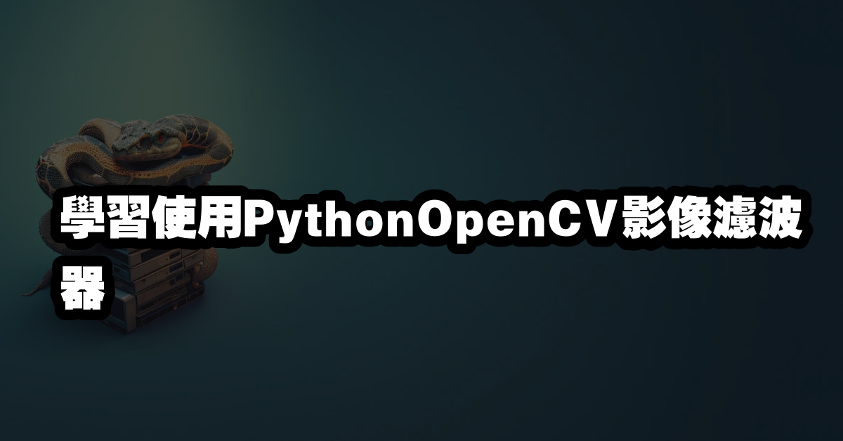 學習使用PythonOpenCV影像濾波器