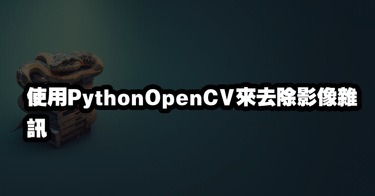 使用PythonOpenCV來去除影像雜訊