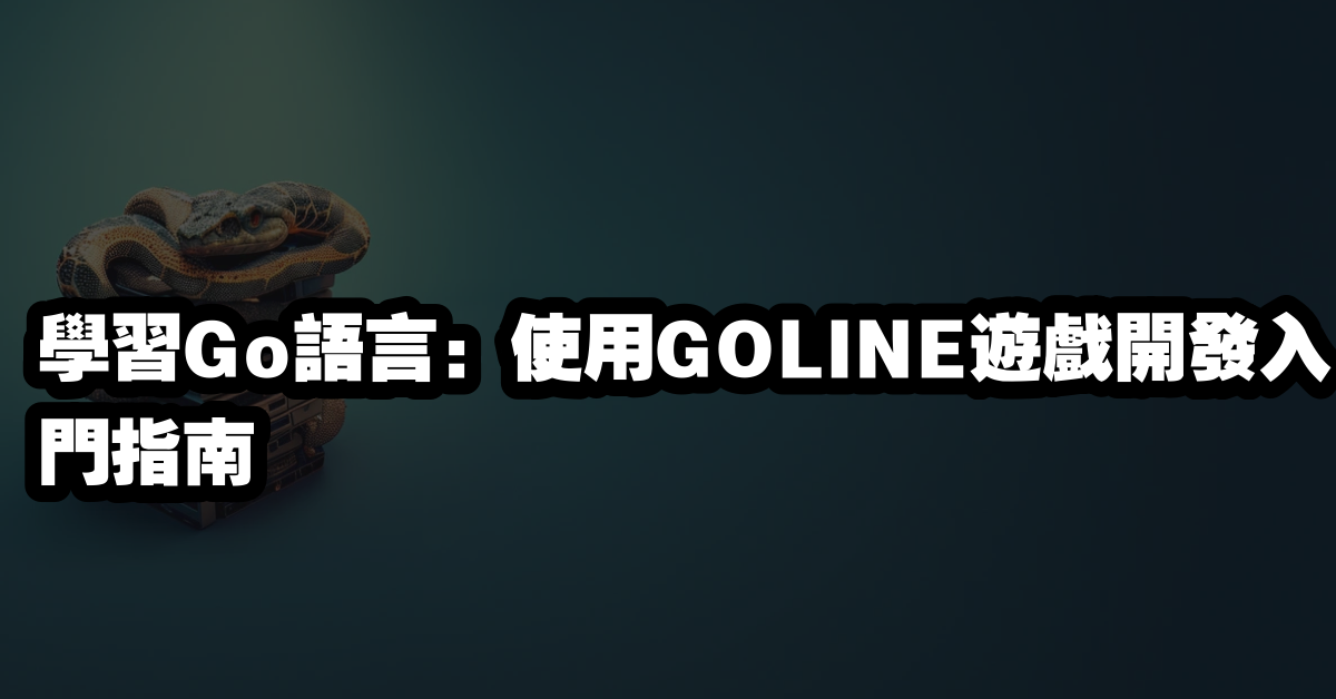 學習Go語言：使用GOLINE遊戲開發入門指南