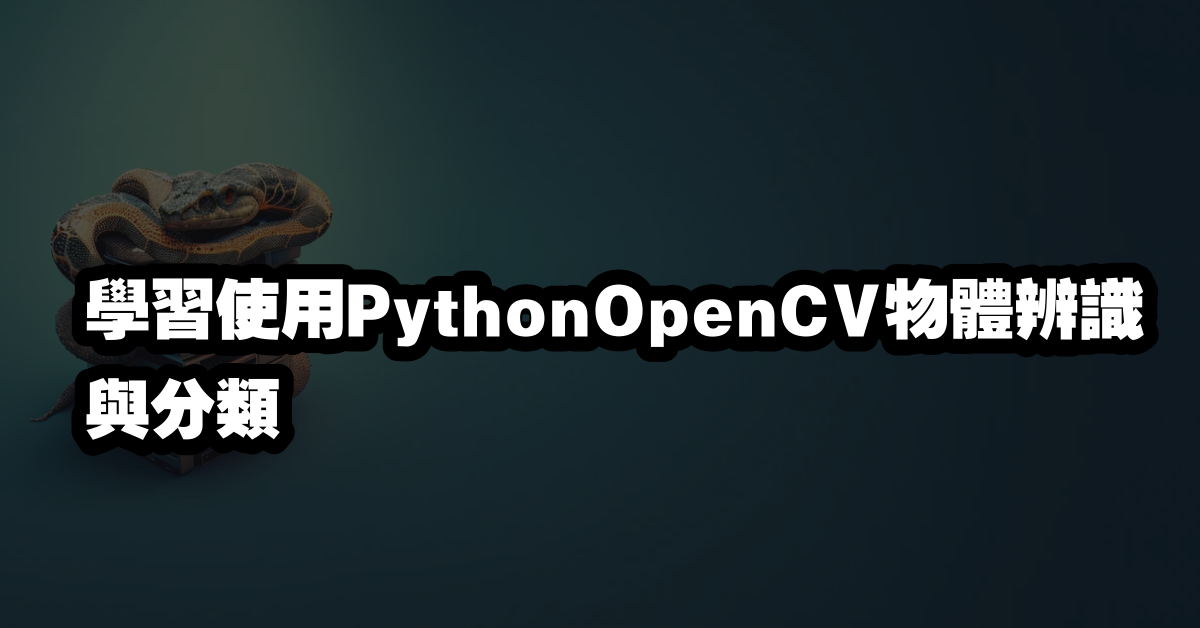 學習使用PythonOpenCV物體辨識與分類
