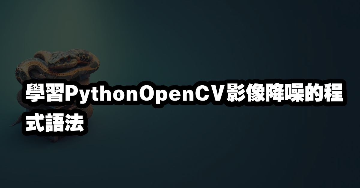 學習PythonOpenCV影像降噪的程式語法