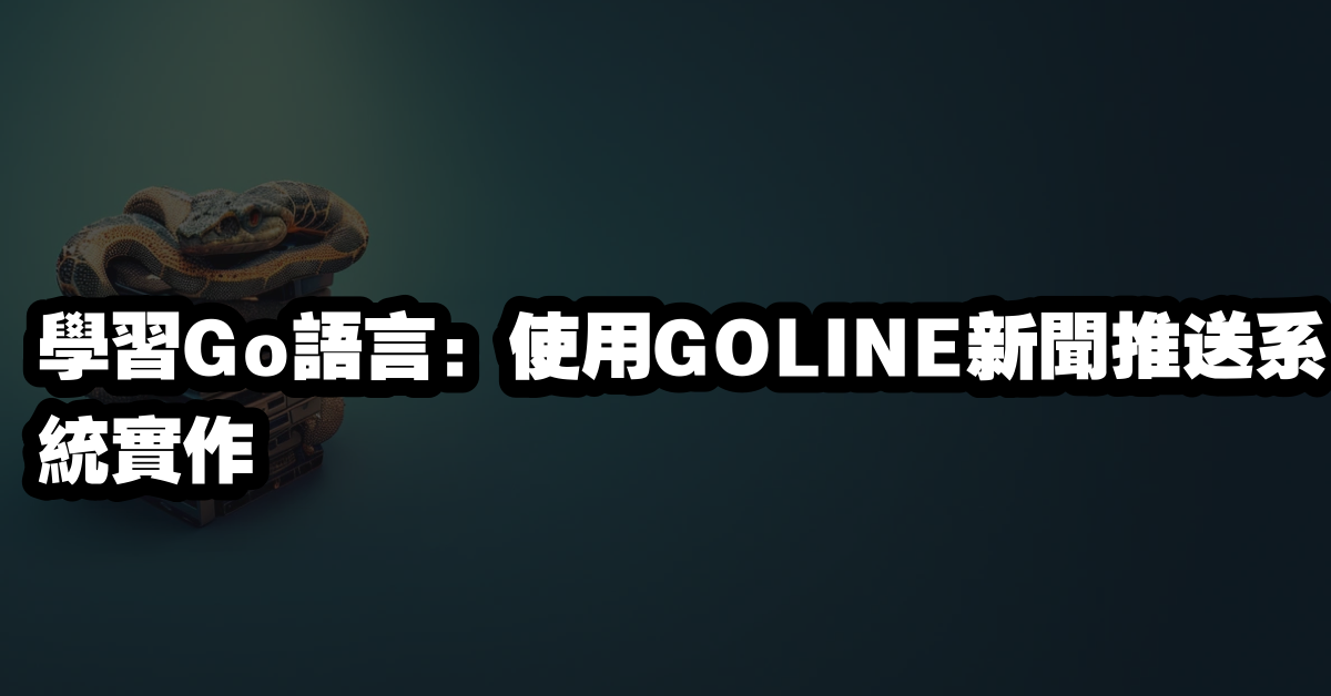 學習Go語言：使用GOLINE新聞推送系統實作