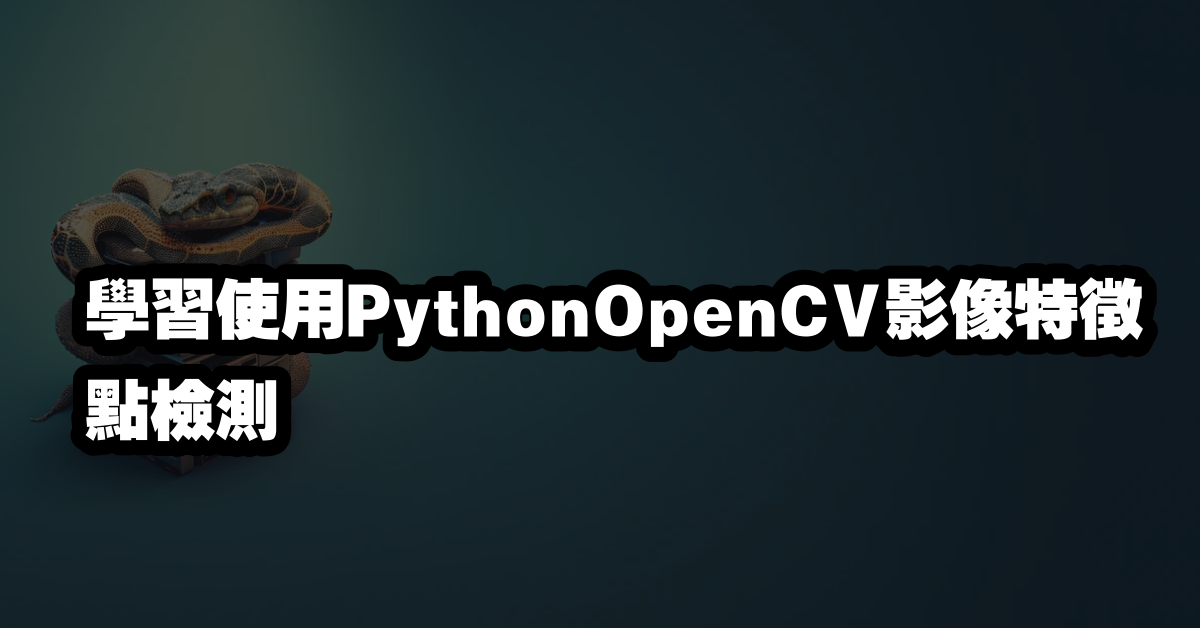 學習使用PythonOpenCV影像特徵點檢測