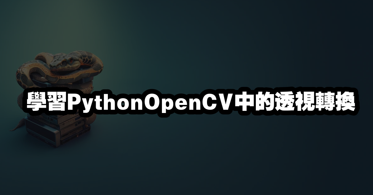 學習PythonOpenCV中的透視轉換
