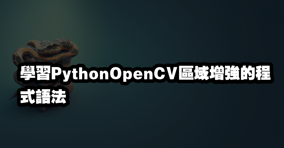 學習PythonOpenCV區域增強的程式語法