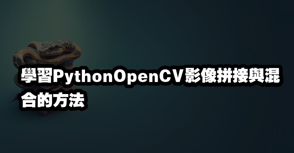 學習PythonOpenCV影像拼接與混合的方法