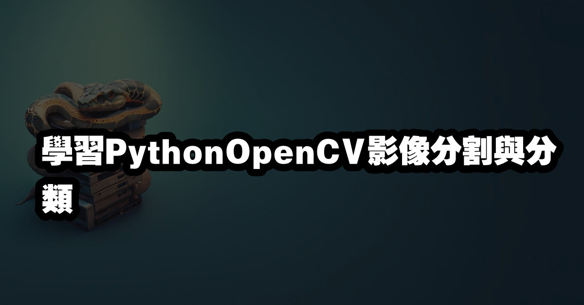 學習PythonOpenCV影像分割與分類