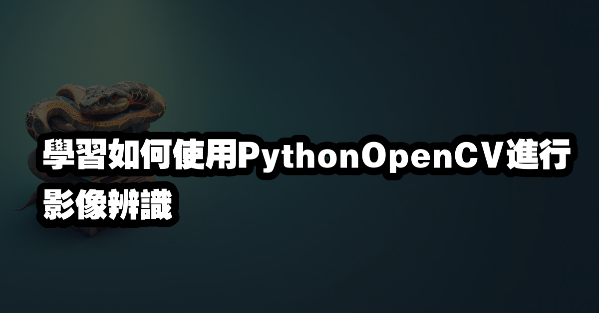 學習如何使用PythonOpenCV進行影像辨識