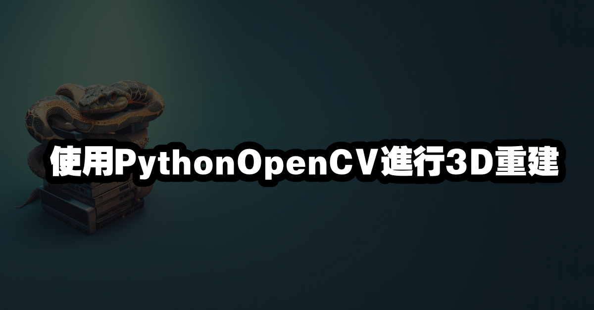 使用PythonOpenCV進行3D重建