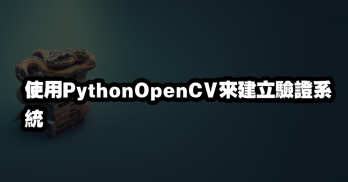 使用PythonOpenCV來建立驗證系統