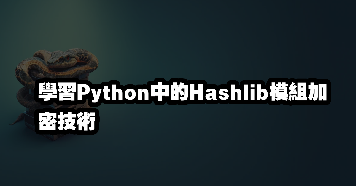 學習Python中的Hashlib模組加密技術
