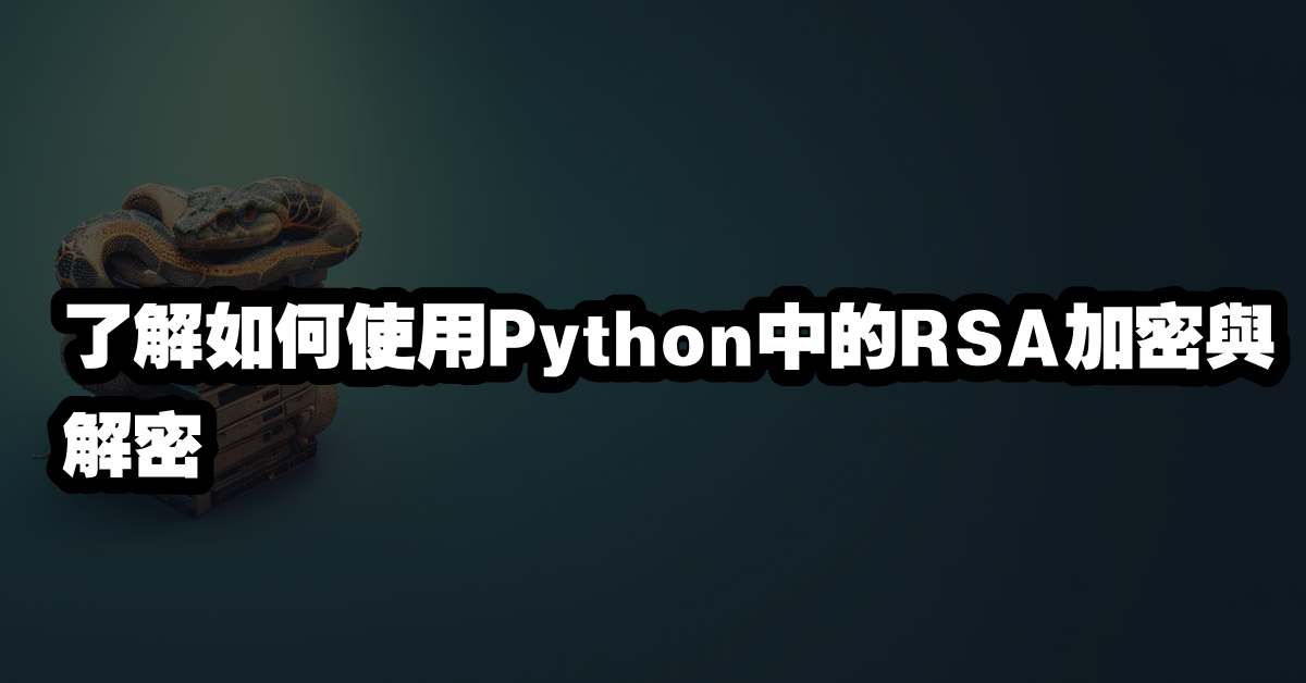 了解如何使用Python中的RSA加密與解密