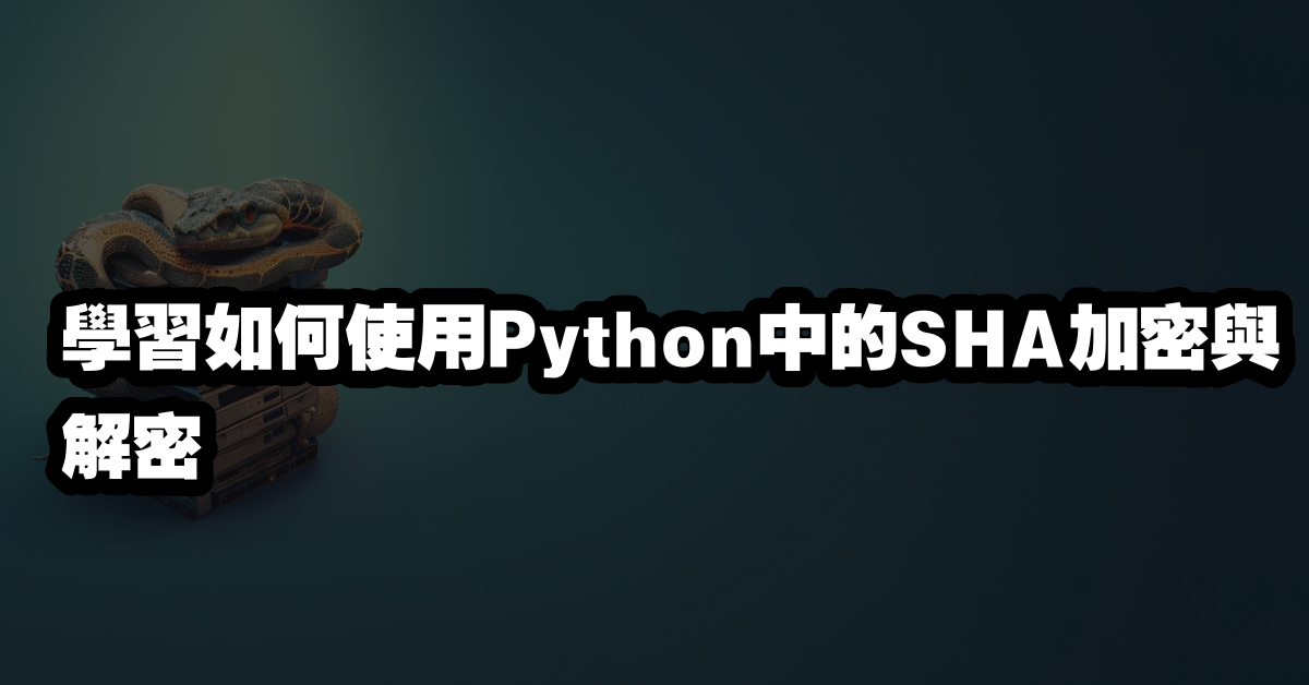學習如何使用Python中的SHA加密與解密