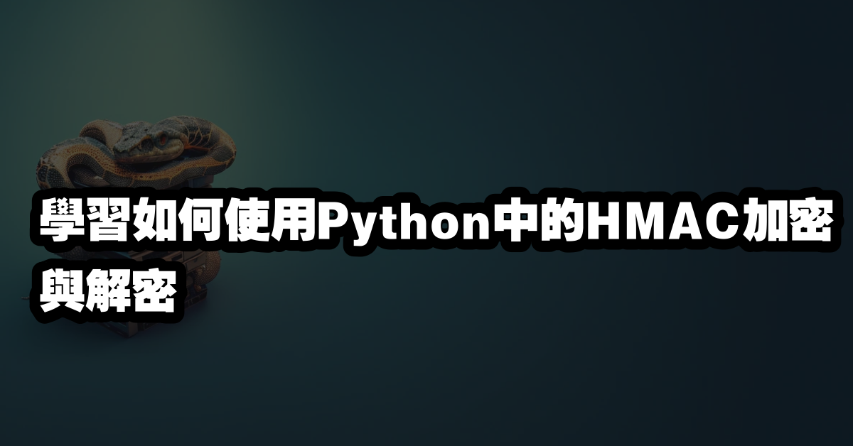 學習如何使用Python中的HMAC加密與解密