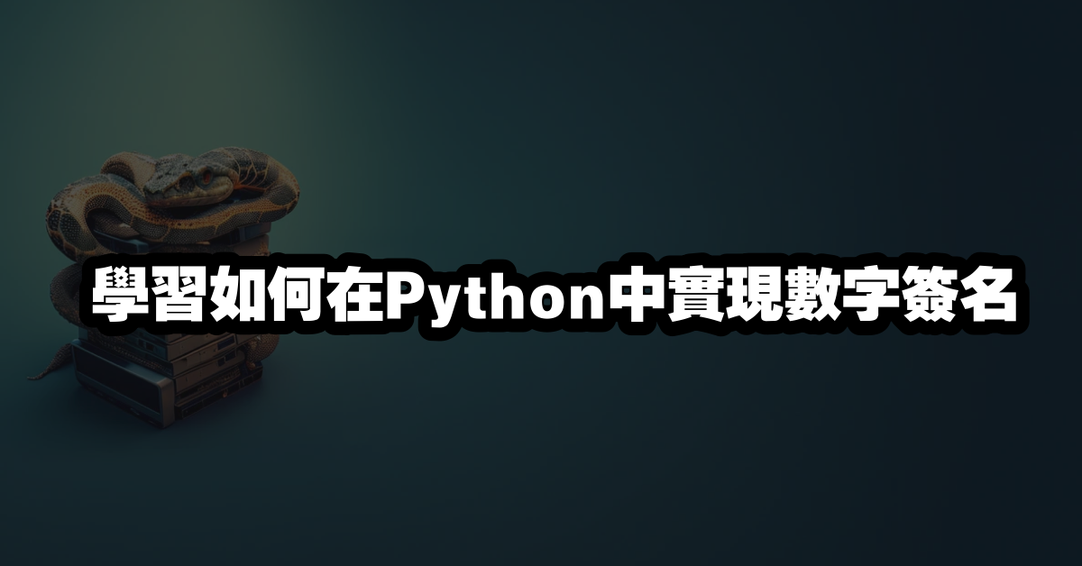 學習如何在Python中實現數字簽名