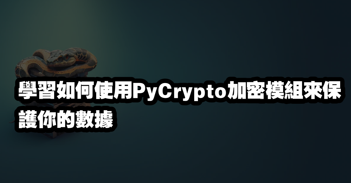 學習如何使用PyCrypto加密模組來保護你的數據