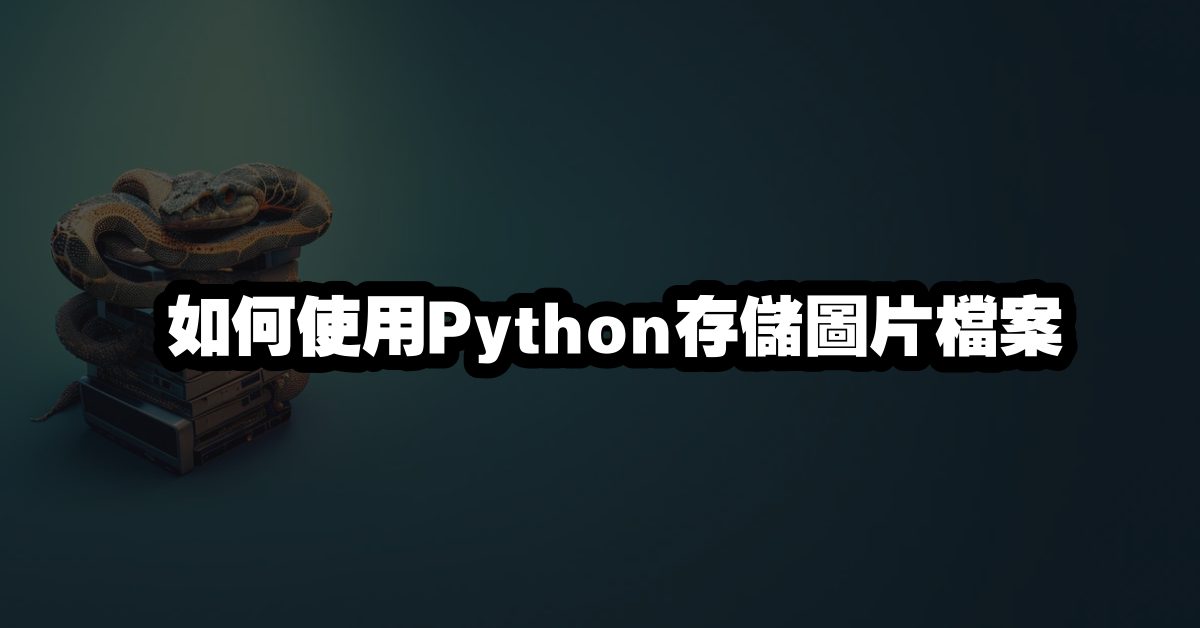 如何使用Python存儲圖片檔案