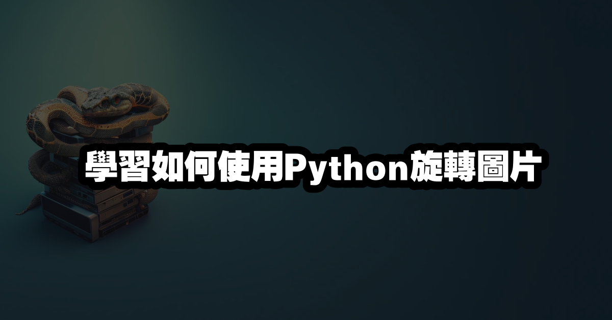 學習如何使用Python旋轉圖片