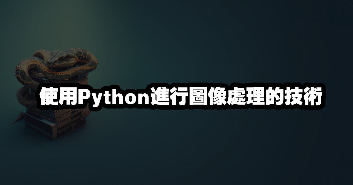 使用Python進行圖像處理的技術