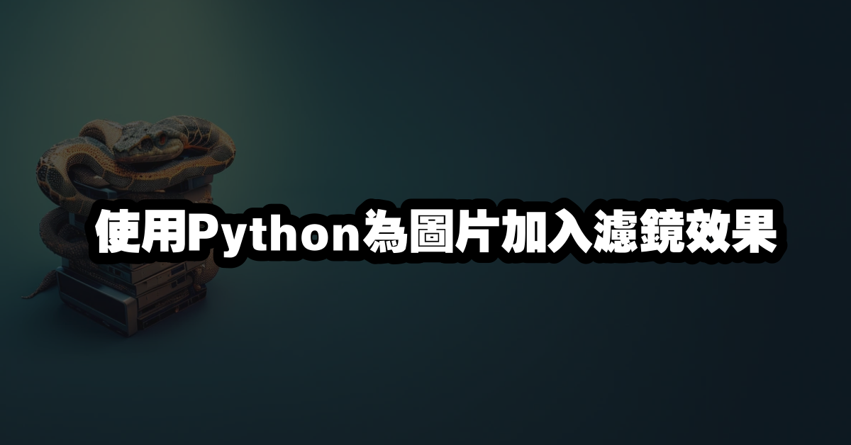 使用Python為圖片加入濾鏡效果