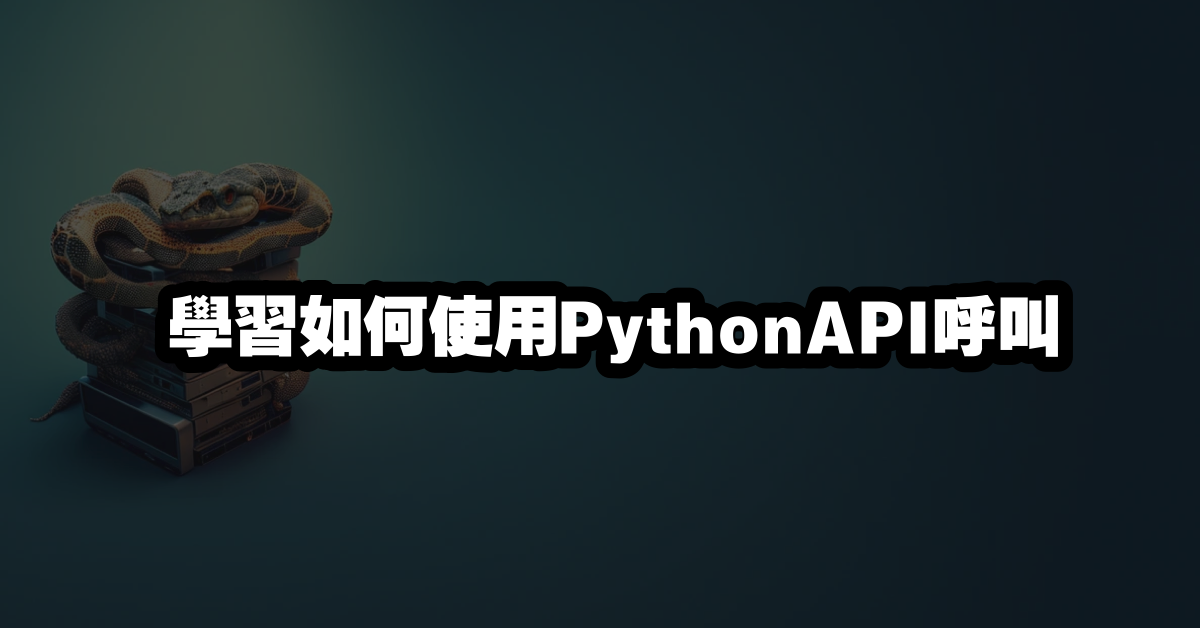 學習如何使用PythonAPI呼叫