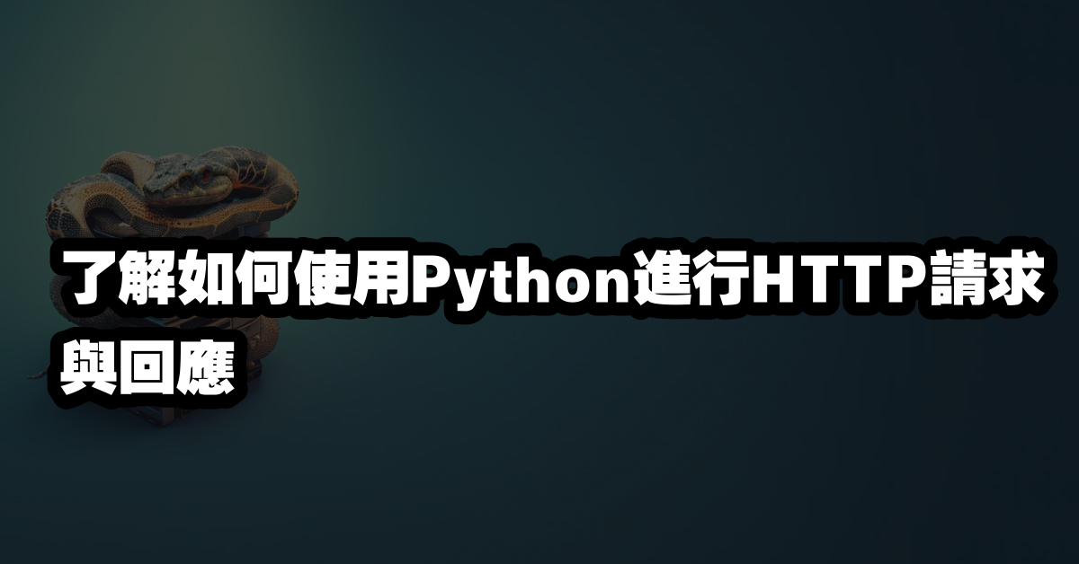 了解如何使用Python進行HTTP請求與回應