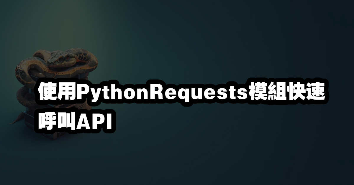 使用PythonRequests模組快速呼叫API