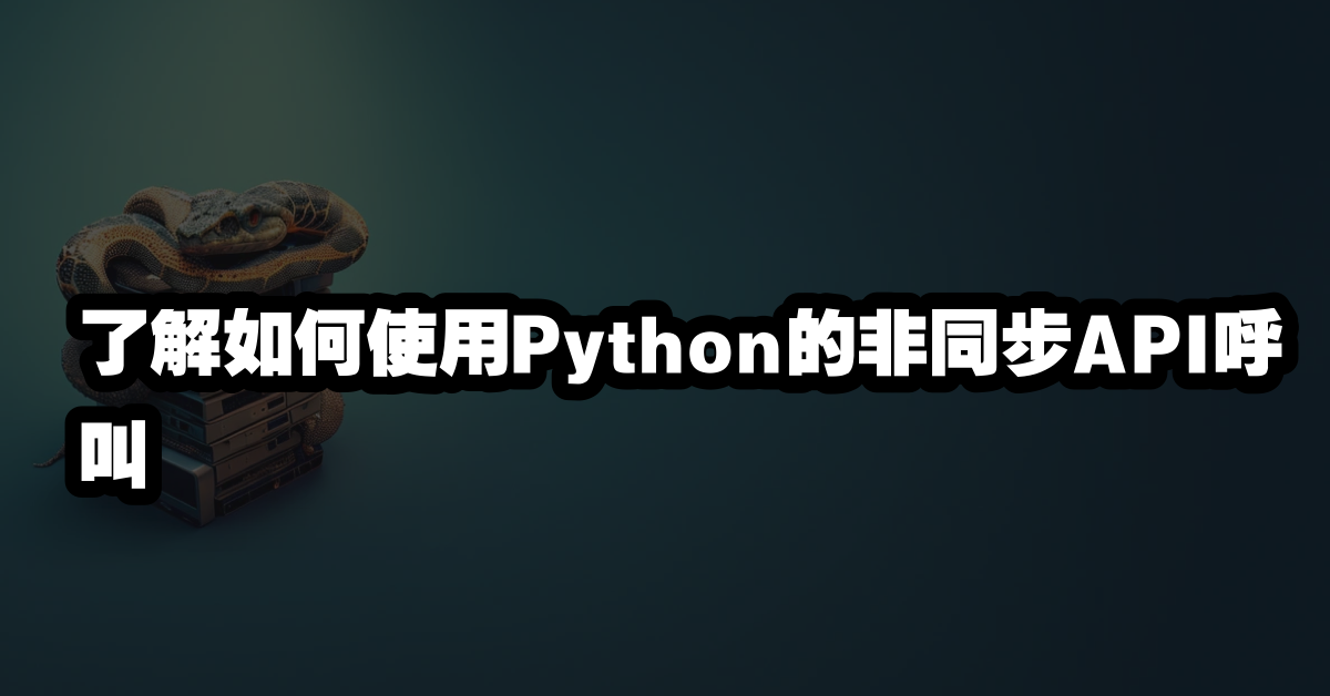 了解如何使用Python的非同步API呼叫