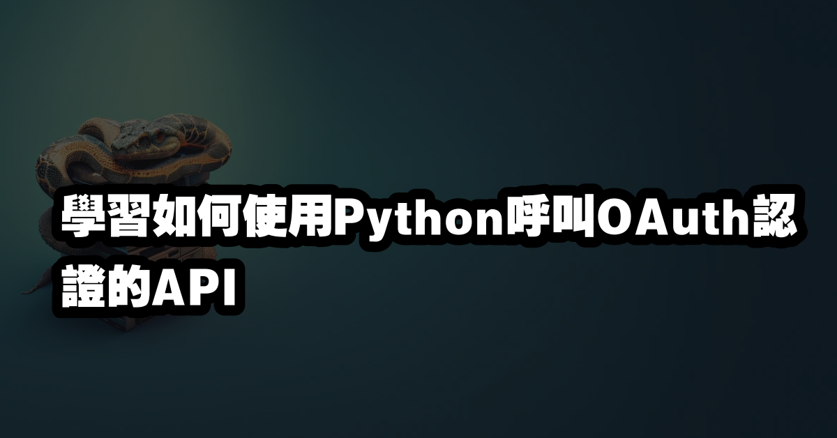 學習如何使用Python呼叫OAuth認證的API