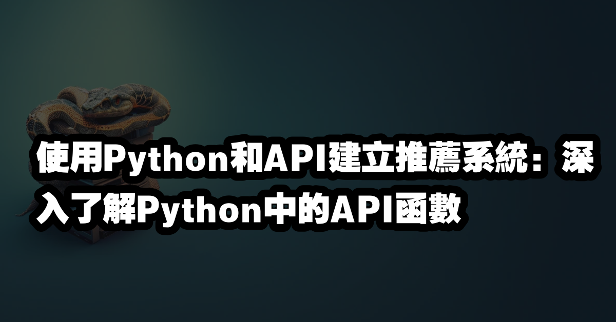 使用Python和API建立推薦系統：深入了解Python中的API函數