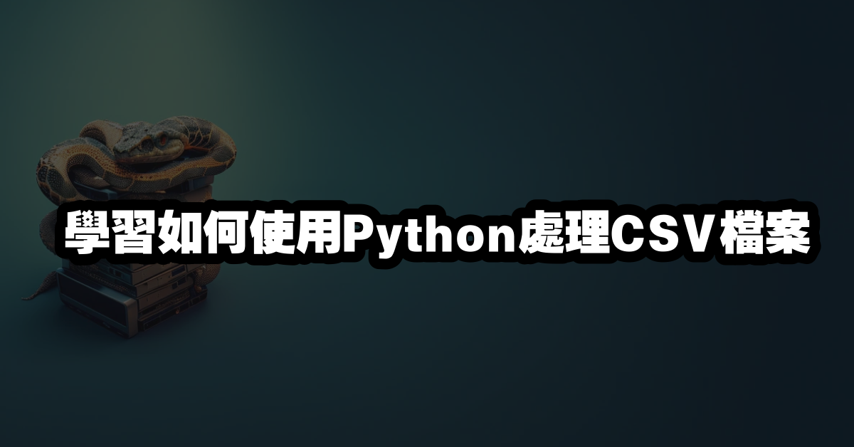 學習如何使用Python處理CSV檔案