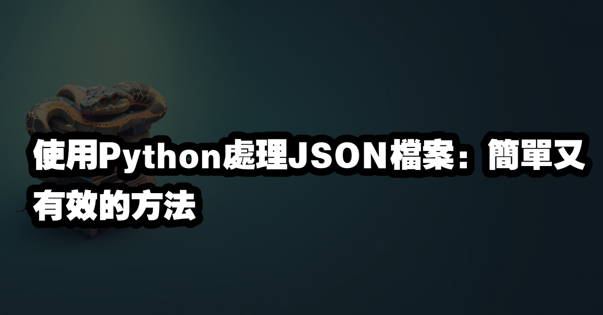 使用Python處理JSON檔案：簡單又有效的方法