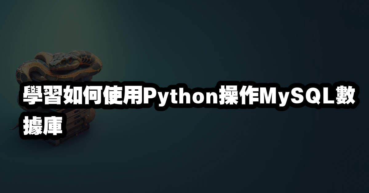 學習如何使用Python操作MySQL數據庫