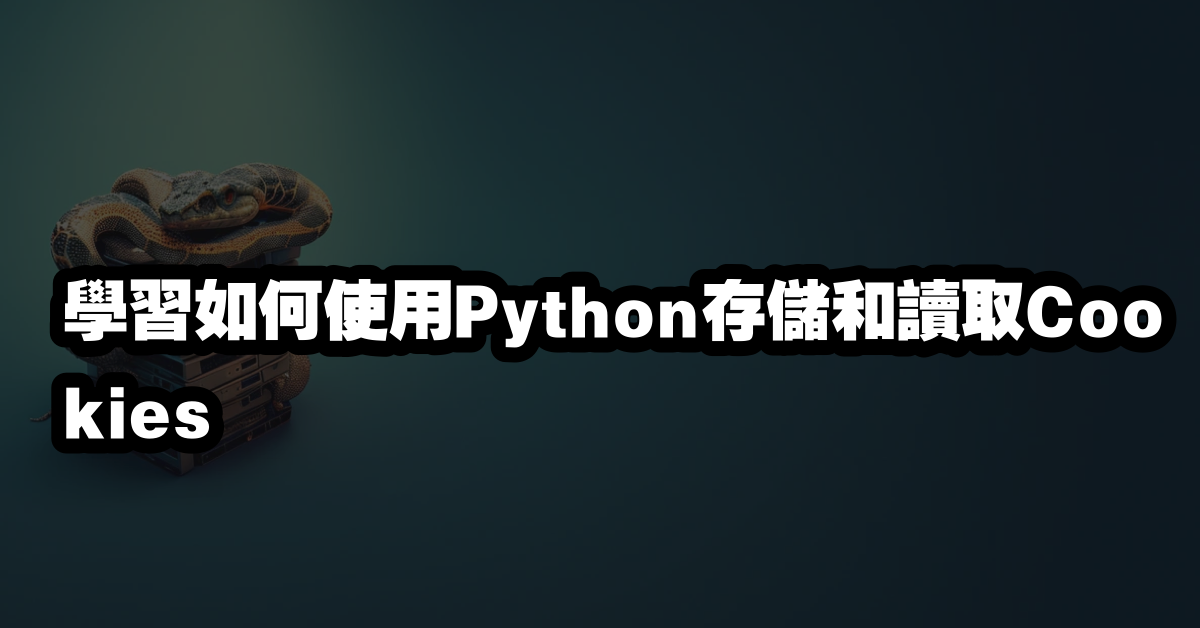 學習如何使用Python存儲和讀取Cookies
