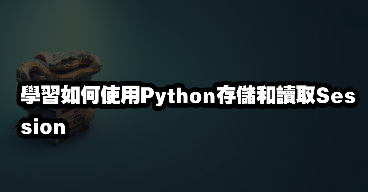 學習如何使用Python存儲和讀取Session