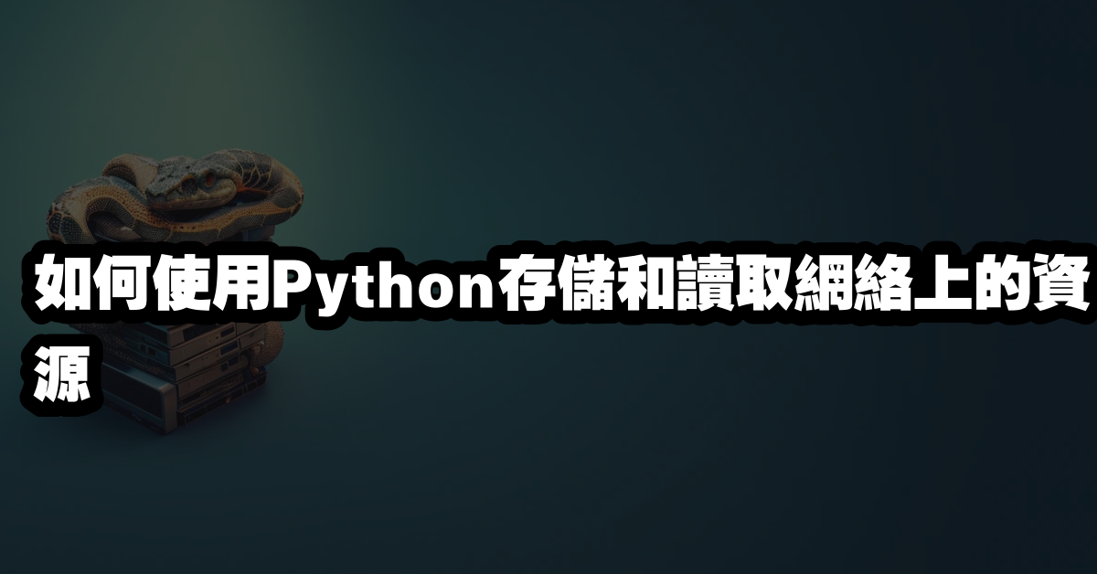 如何使用Python存儲和讀取網絡上的資源