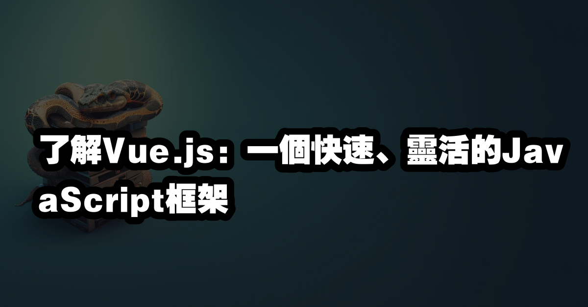 了解Vue.js：一個快速、靈活的JavaScript框架