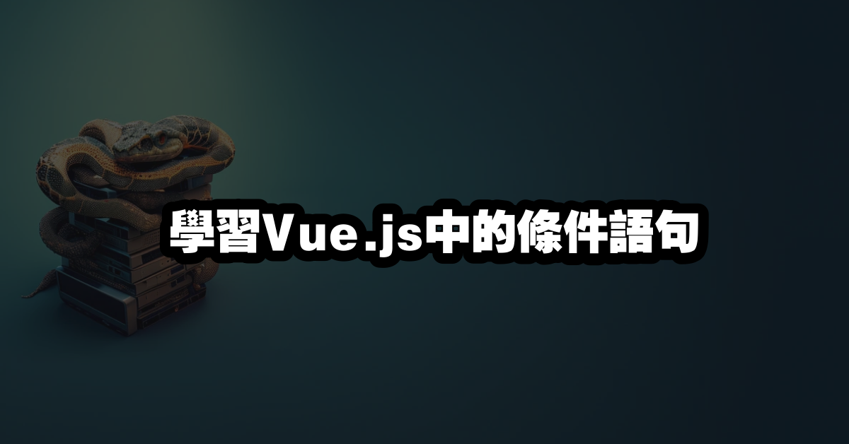 學習Vue.js中的條件語句
