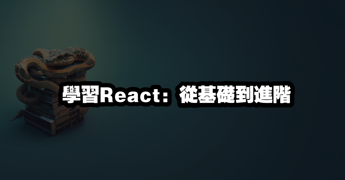 學習React：從基礎到進階