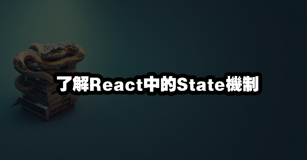 了解React中的State機制