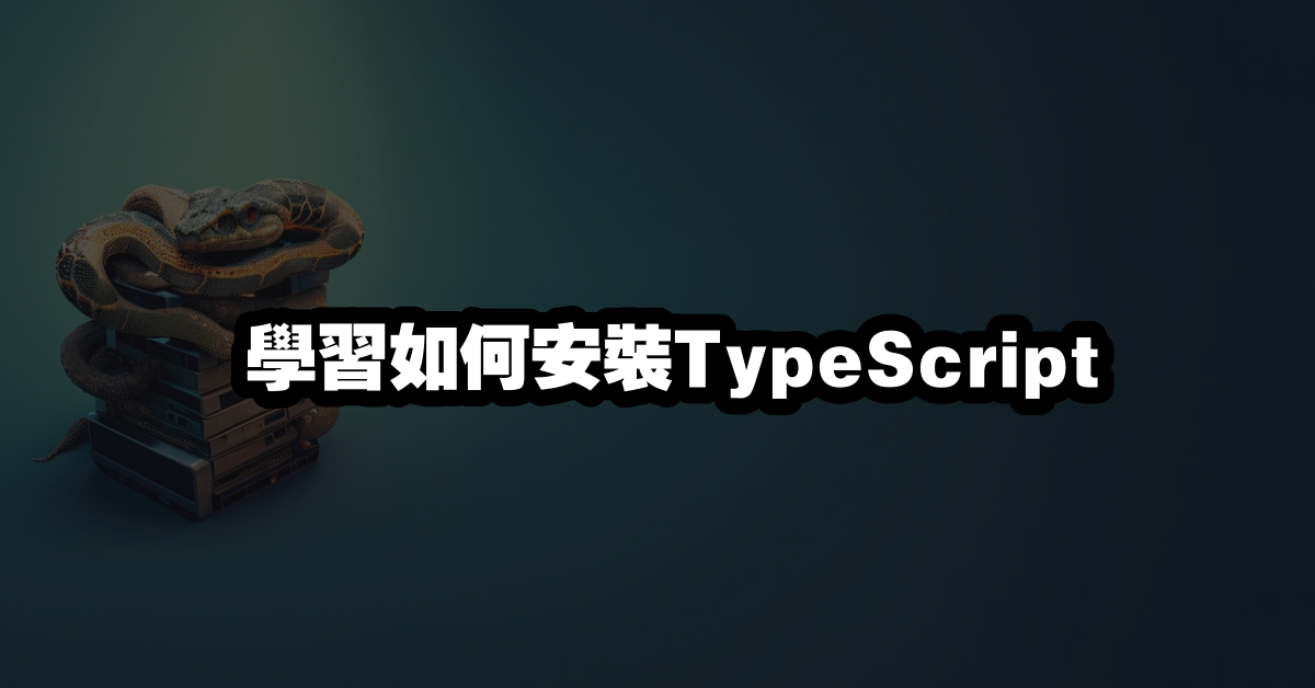 學習如何安裝TypeScript
