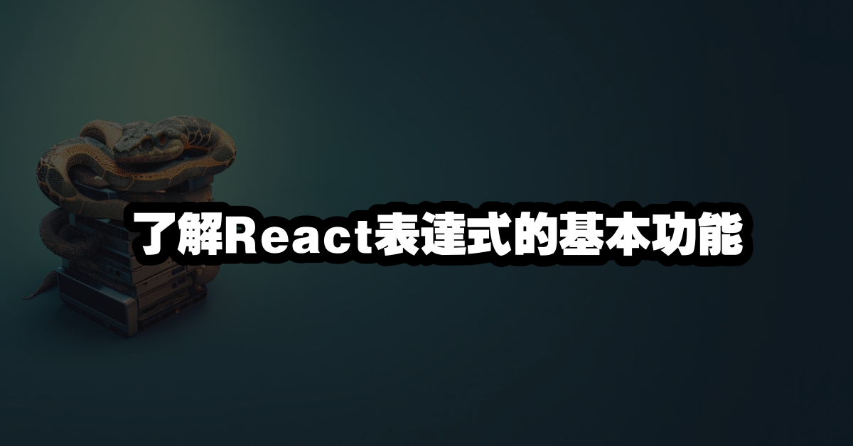 了解React表達式的基本功能